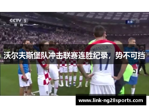 沃尔夫斯堡队冲击联赛连胜纪录，势不可挡