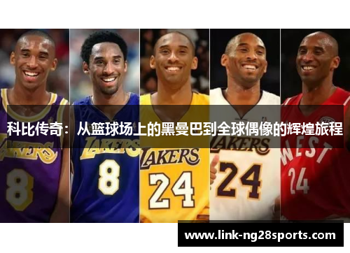 科比传奇：从篮球场上的黑曼巴到全球偶像的辉煌旅程