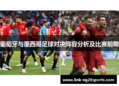 葡萄牙与墨西哥足球对决阵容分析及比赛前瞻