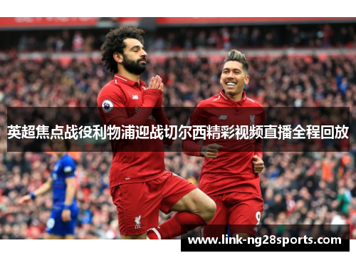 英超焦点战役利物浦迎战切尔西精彩视频直播全程回放
