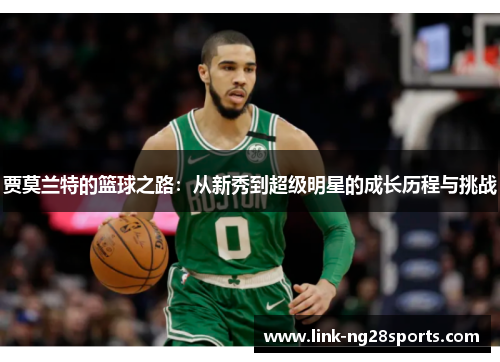 贾莫兰特的篮球之路：从新秀到超级明星的成长历程与挑战
