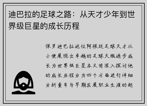 迪巴拉的足球之路：从天才少年到世界级巨星的成长历程
