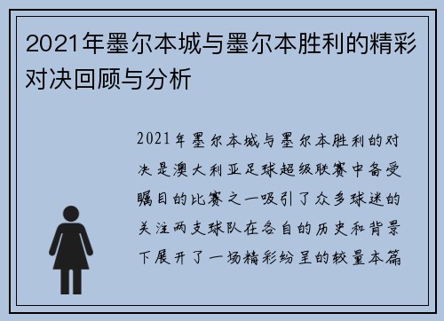 2021年墨尔本城与墨尔本胜利的精彩对决回顾与分析