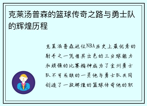 克莱汤普森的篮球传奇之路与勇士队的辉煌历程