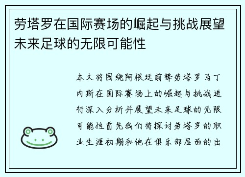 劳塔罗在国际赛场的崛起与挑战展望未来足球的无限可能性