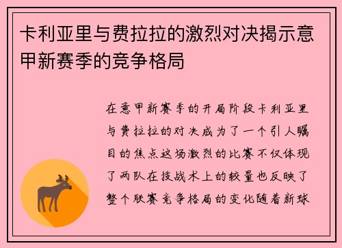 卡利亚里与费拉拉的激烈对决揭示意甲新赛季的竞争格局
