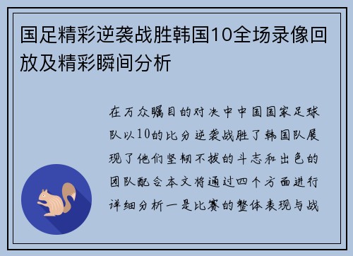 国足精彩逆袭战胜韩国10全场录像回放及精彩瞬间分析