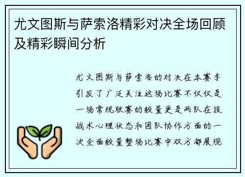 尤文图斯与萨索洛精彩对决全场回顾及精彩瞬间分析