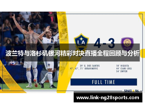 波兰特与洛杉矶银河精彩对决直播全程回顾与分析