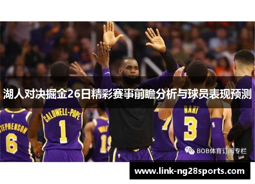 湖人对决掘金26日精彩赛事前瞻分析与球员表现预测