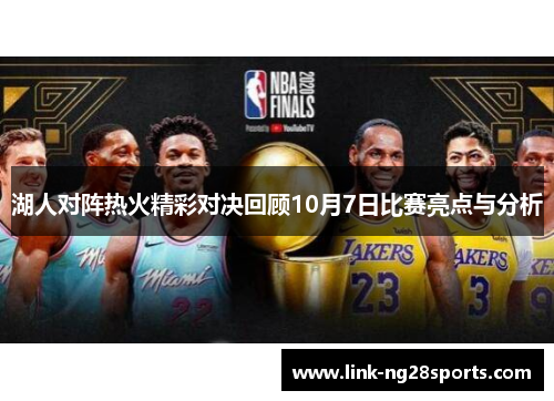 湖人对阵热火精彩对决回顾10月7日比赛亮点与分析