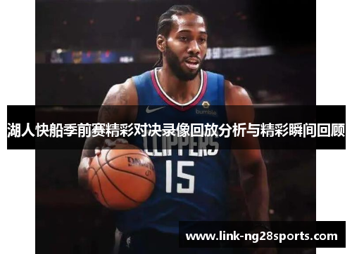 湖人快船季前赛精彩对决录像回放分析与精彩瞬间回顾
