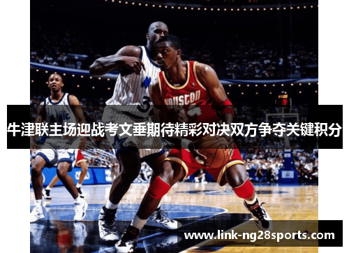 牛津联主场迎战考文垂期待精彩对决双方争夺关键积分